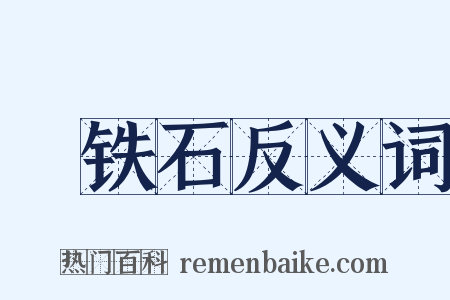 熁铁石反义词是什么意思的图片